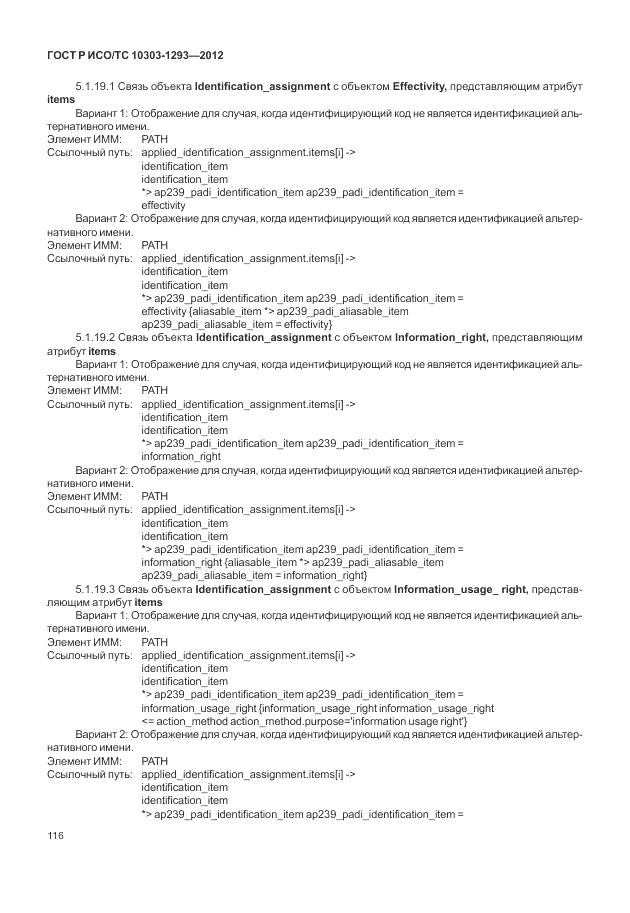 ГОСТ Р ИСО/ТС 10303-1293-2012, страница 126