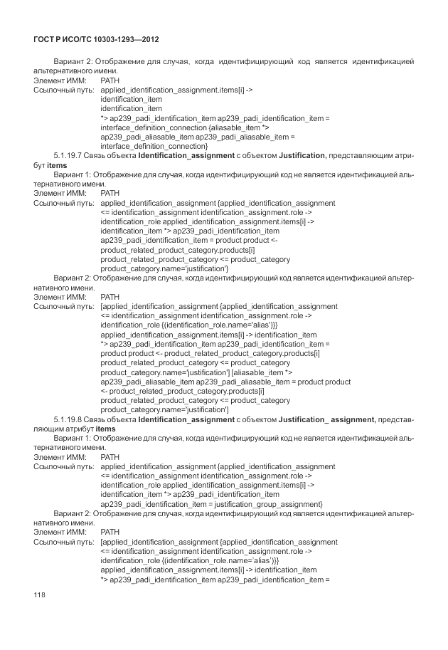 ГОСТ Р ИСО/ТС 10303-1293-2012, страница 128