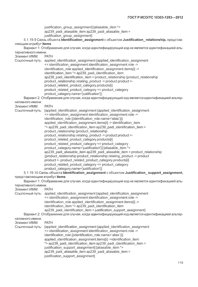 ГОСТ Р ИСО/ТС 10303-1293-2012, страница 129