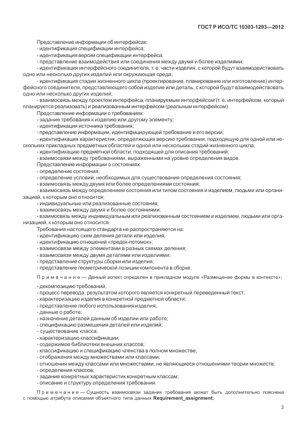 ГОСТ Р ИСО/ТС 10303-1293-2012, страница 13
