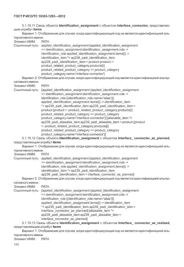 ГОСТ Р ИСО/ТС 10303-1293-2012, страница 130