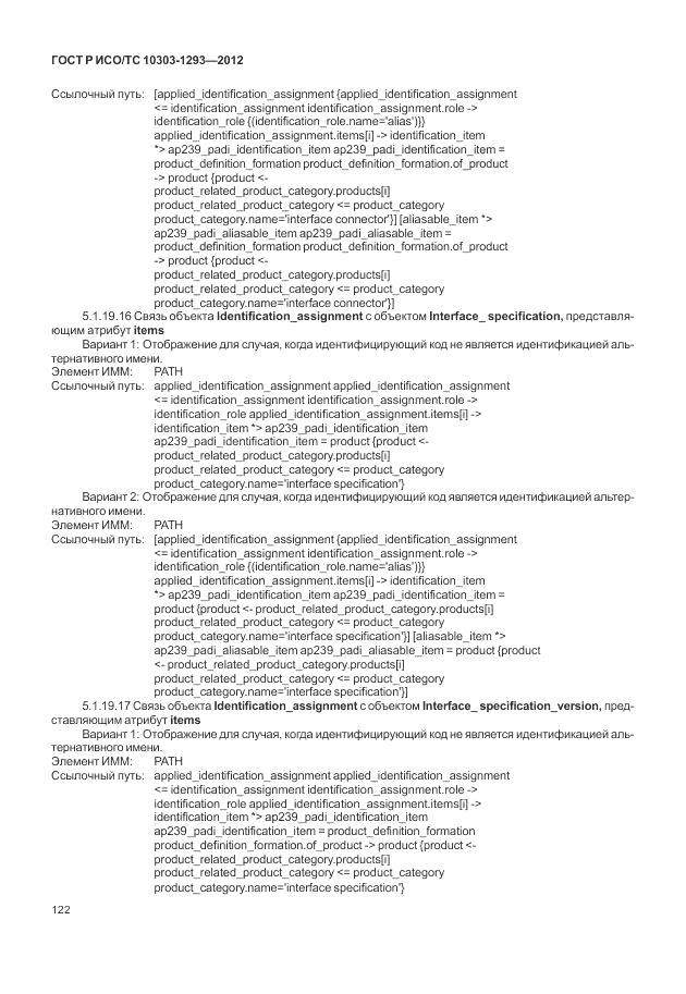 ГОСТ Р ИСО/ТС 10303-1293-2012, страница 132