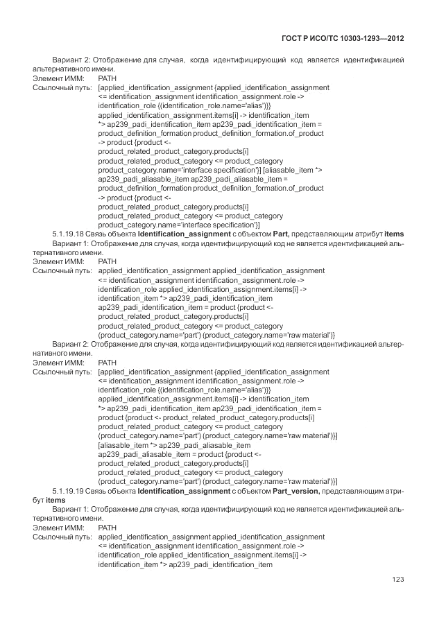 ГОСТ Р ИСО/ТС 10303-1293-2012, страница 133