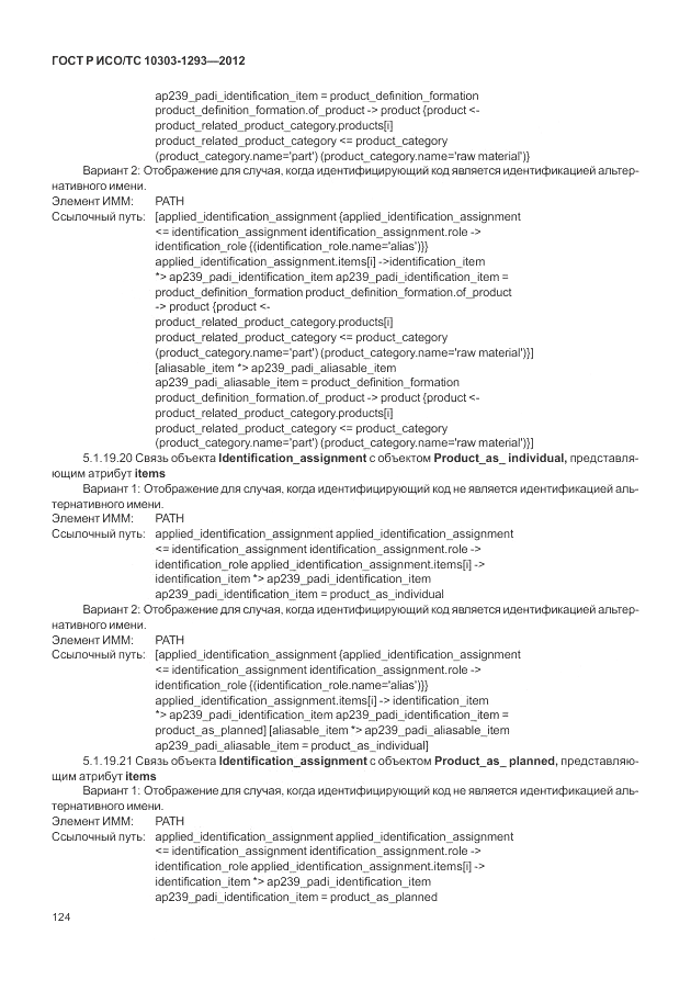 ГОСТ Р ИСО/ТС 10303-1293-2012, страница 134