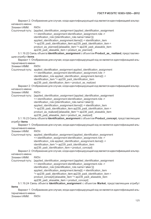 ГОСТ Р ИСО/ТС 10303-1293-2012, страница 135