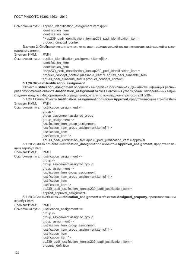 ГОСТ Р ИСО/ТС 10303-1293-2012, страница 136