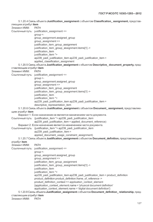 ГОСТ Р ИСО/ТС 10303-1293-2012, страница 137