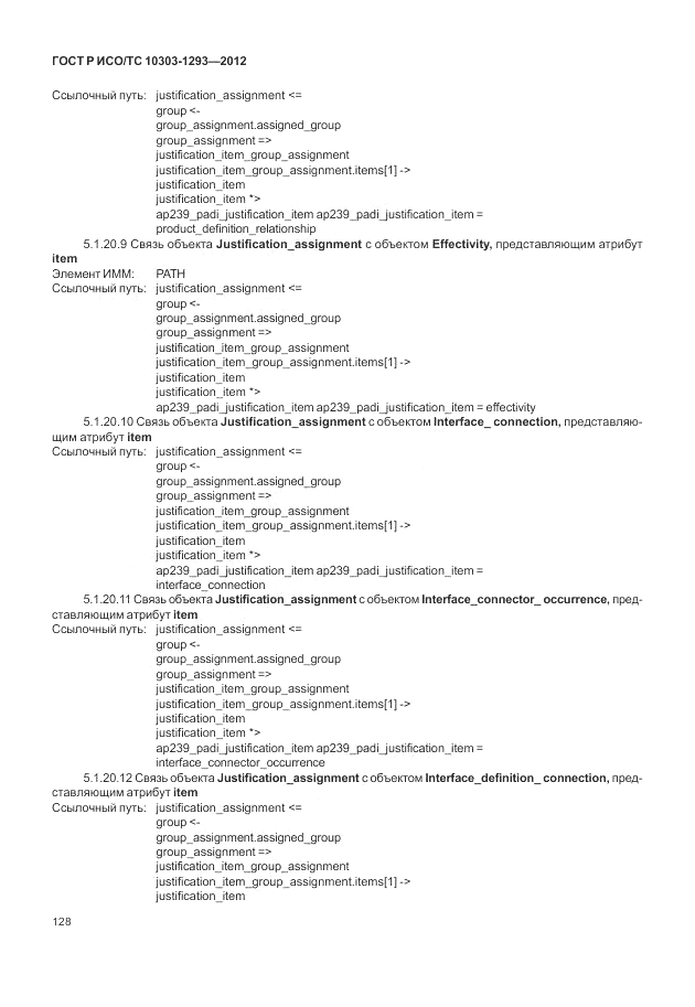 ГОСТ Р ИСО/ТС 10303-1293-2012, страница 138