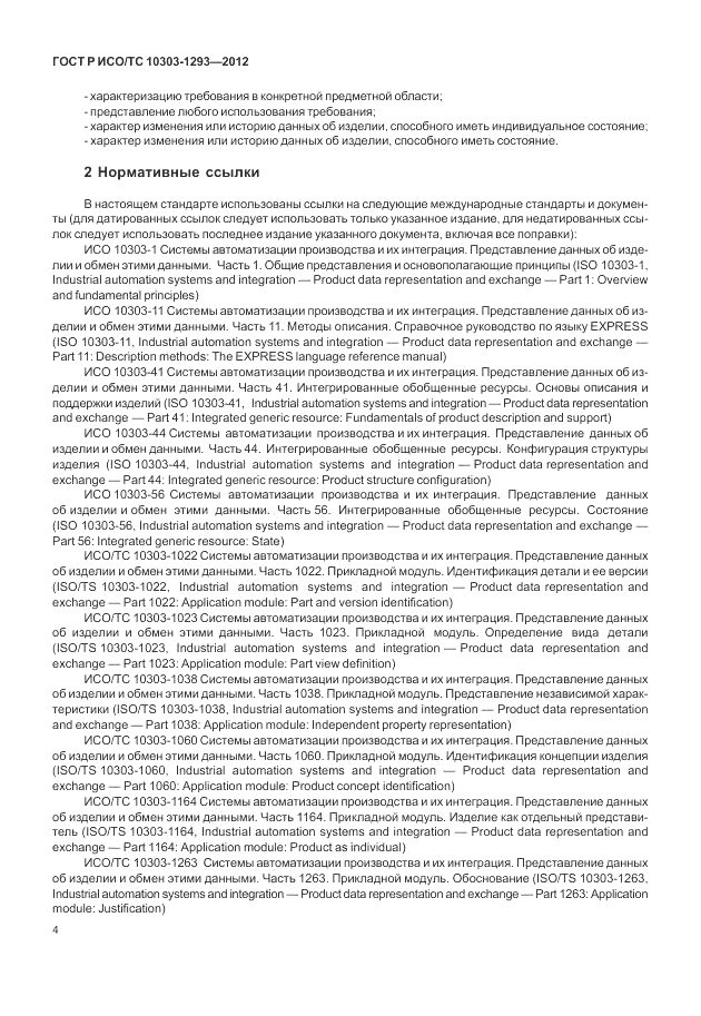 ГОСТ Р ИСО/ТС 10303-1293-2012, страница 14