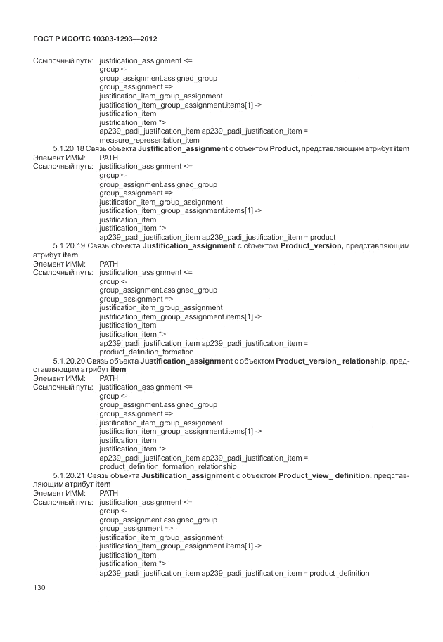 ГОСТ Р ИСО/ТС 10303-1293-2012, страница 140