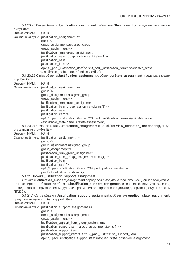 ГОСТ Р ИСО/ТС 10303-1293-2012, страница 141