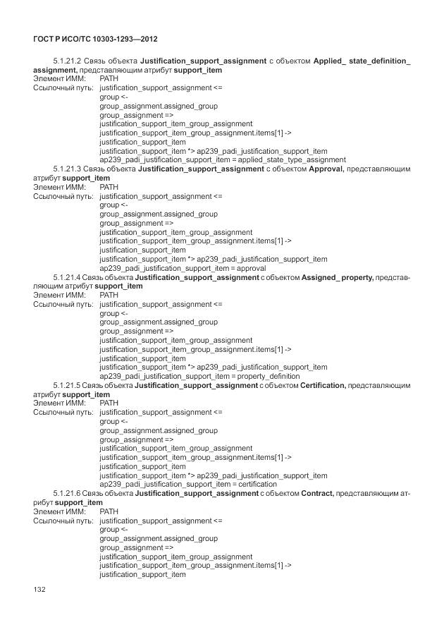 ГОСТ Р ИСО/ТС 10303-1293-2012, страница 142