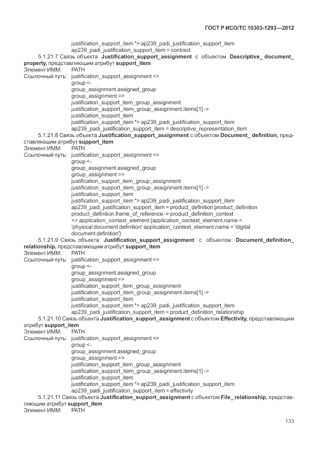 ГОСТ Р ИСО/ТС 10303-1293-2012, страница 143