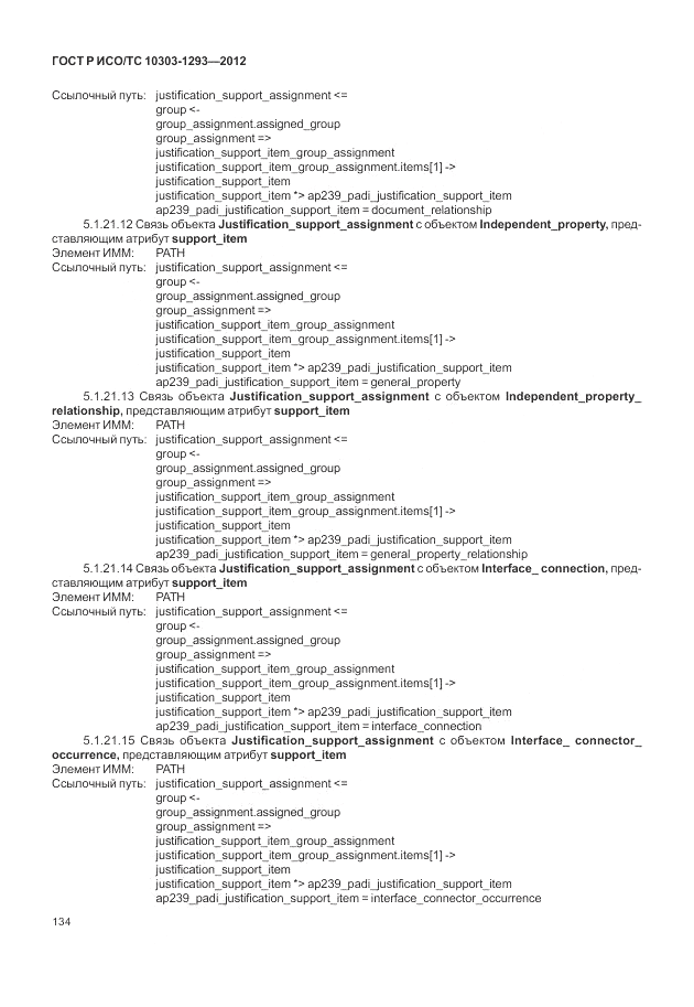 ГОСТ Р ИСО/ТС 10303-1293-2012, страница 144