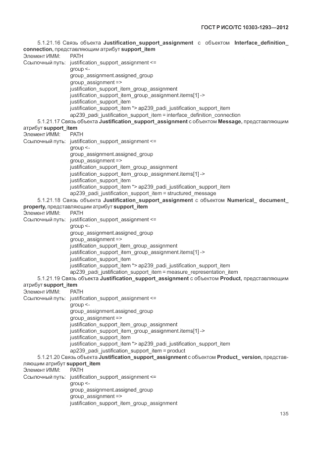 ГОСТ Р ИСО/ТС 10303-1293-2012, страница 145