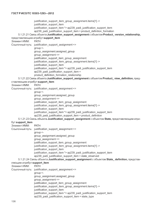 ГОСТ Р ИСО/ТС 10303-1293-2012, страница 146