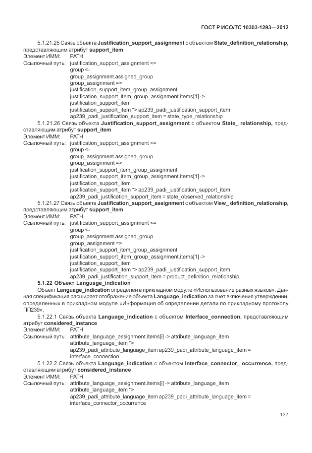 ГОСТ Р ИСО/ТС 10303-1293-2012, страница 147