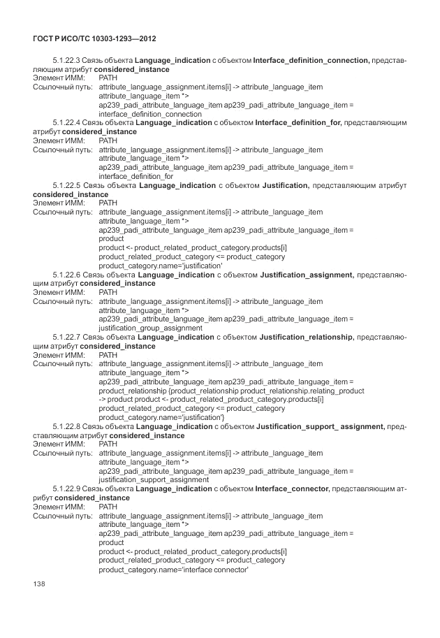 ГОСТ Р ИСО/ТС 10303-1293-2012, страница 148