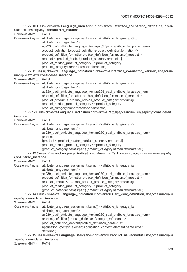 ГОСТ Р ИСО/ТС 10303-1293-2012, страница 149