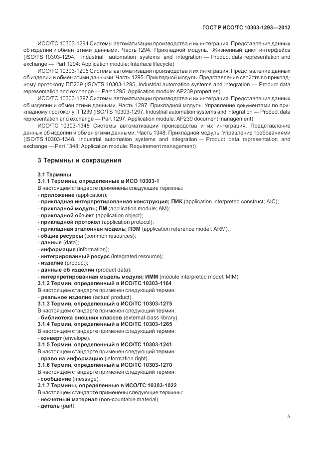 ГОСТ Р ИСО/ТС 10303-1293-2012, страница 15