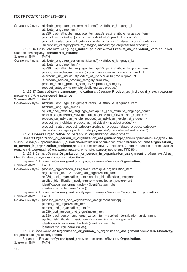 ГОСТ Р ИСО/ТС 10303-1293-2012, страница 150