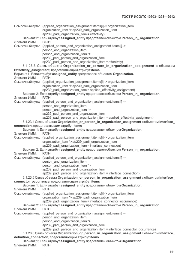 ГОСТ Р ИСО/ТС 10303-1293-2012, страница 151