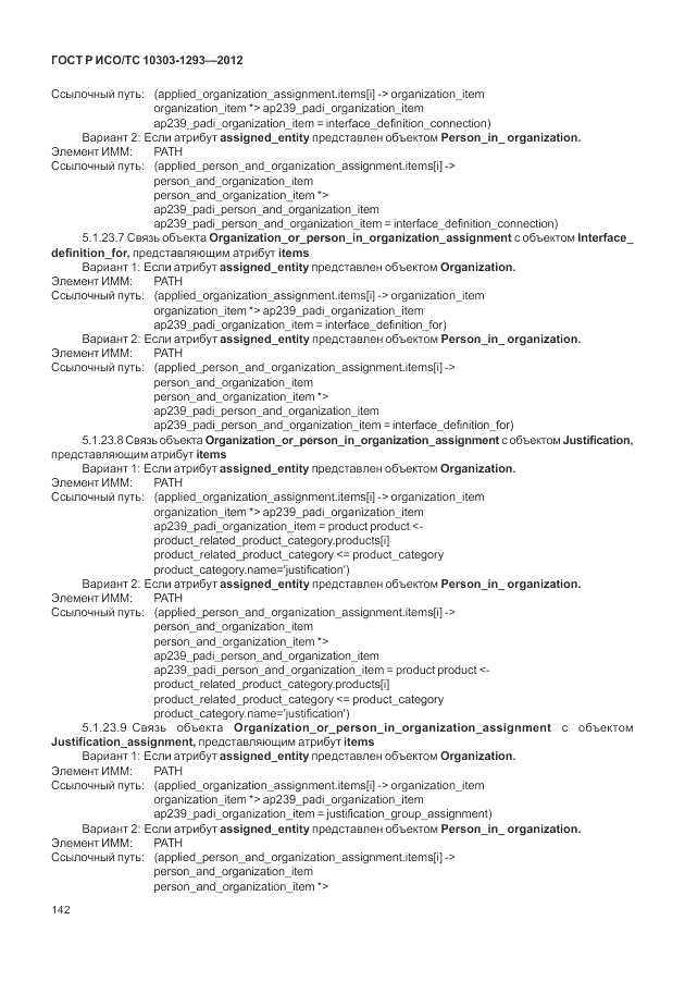 ГОСТ Р ИСО/ТС 10303-1293-2012, страница 152