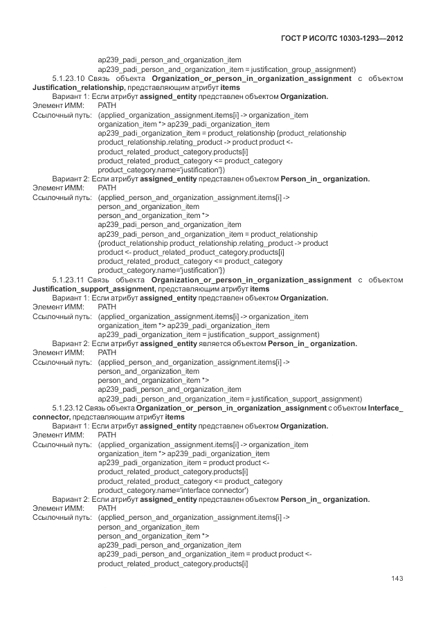 ГОСТ Р ИСО/ТС 10303-1293-2012, страница 153