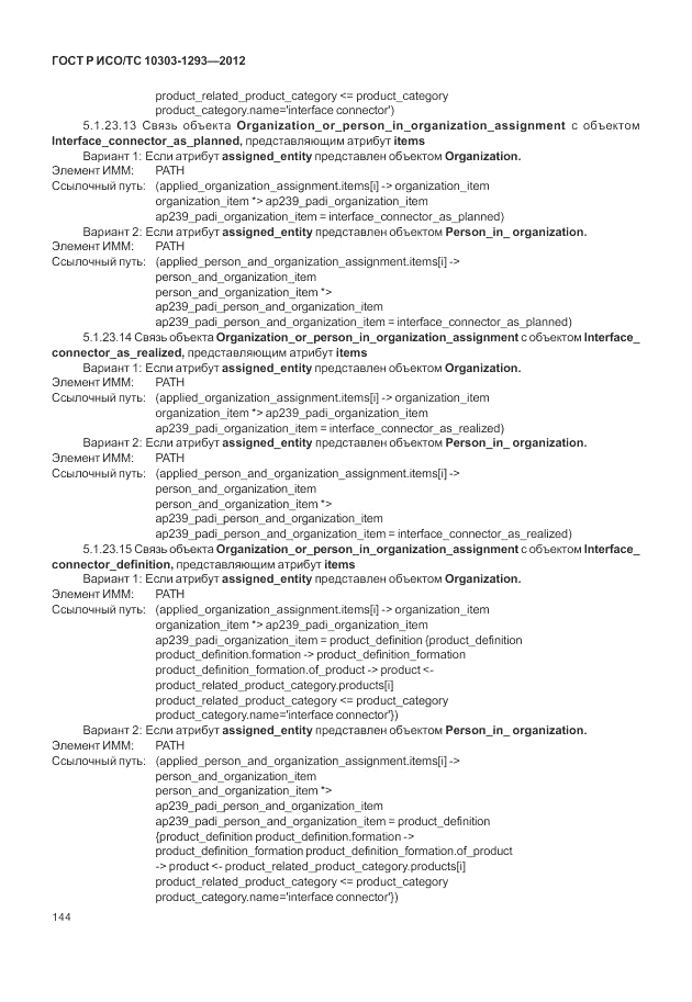 ГОСТ Р ИСО/ТС 10303-1293-2012, страница 154