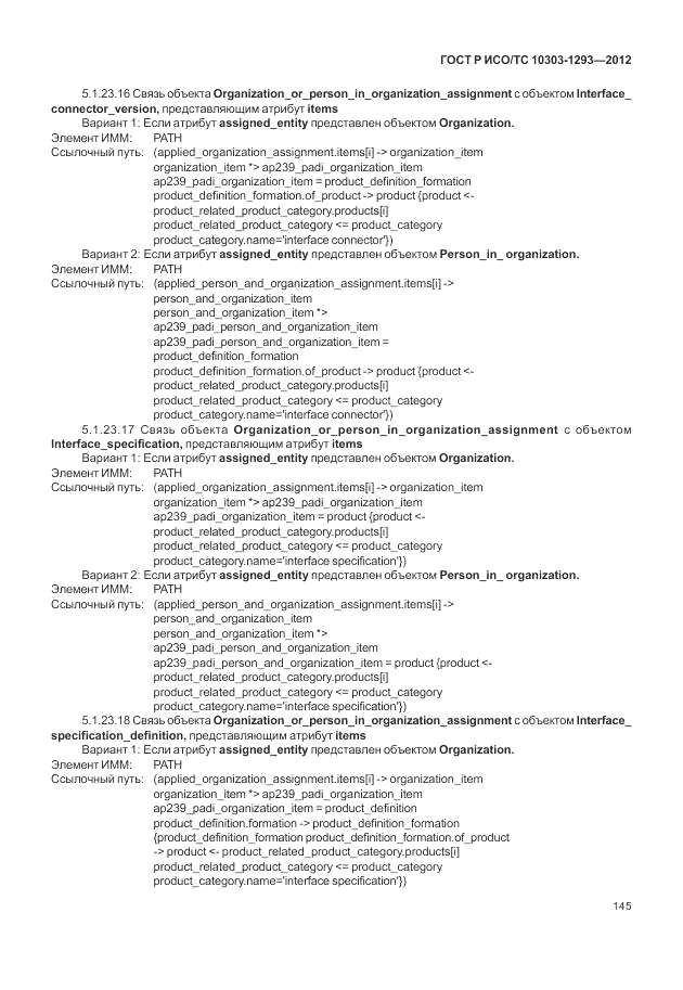 ГОСТ Р ИСО/ТС 10303-1293-2012, страница 155