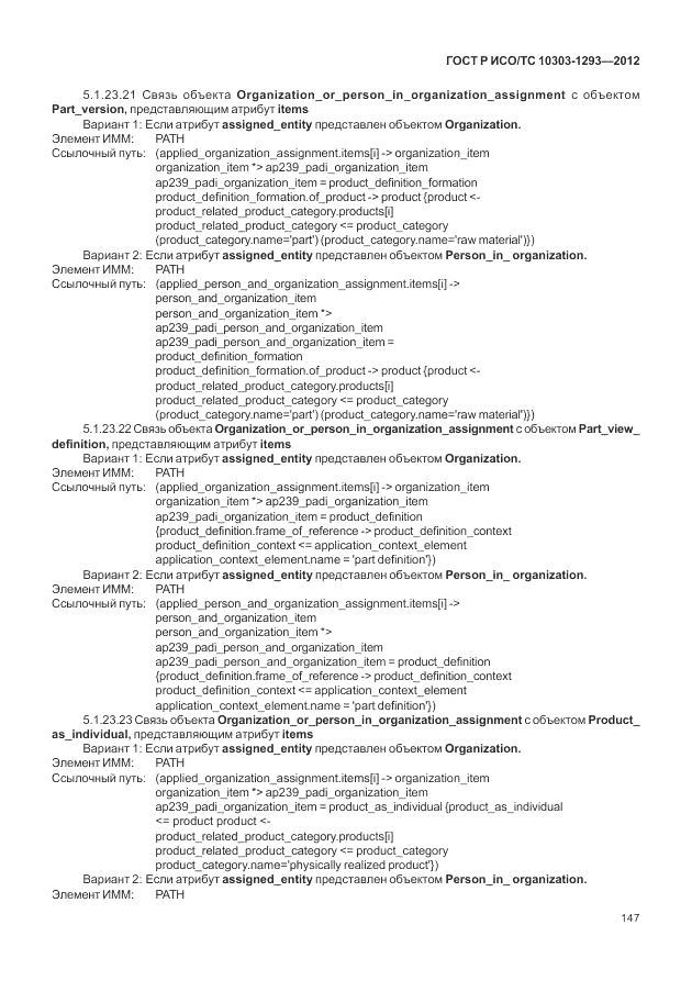 ГОСТ Р ИСО/ТС 10303-1293-2012, страница 157