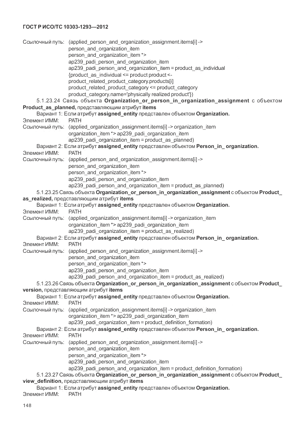 ГОСТ Р ИСО/ТС 10303-1293-2012, страница 158