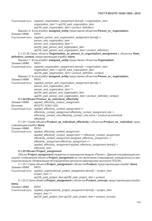 ГОСТ Р ИСО/ТС 10303-1293-2012, страница 159