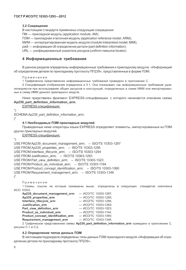 ГОСТ Р ИСО/ТС 10303-1293-2012, страница 16