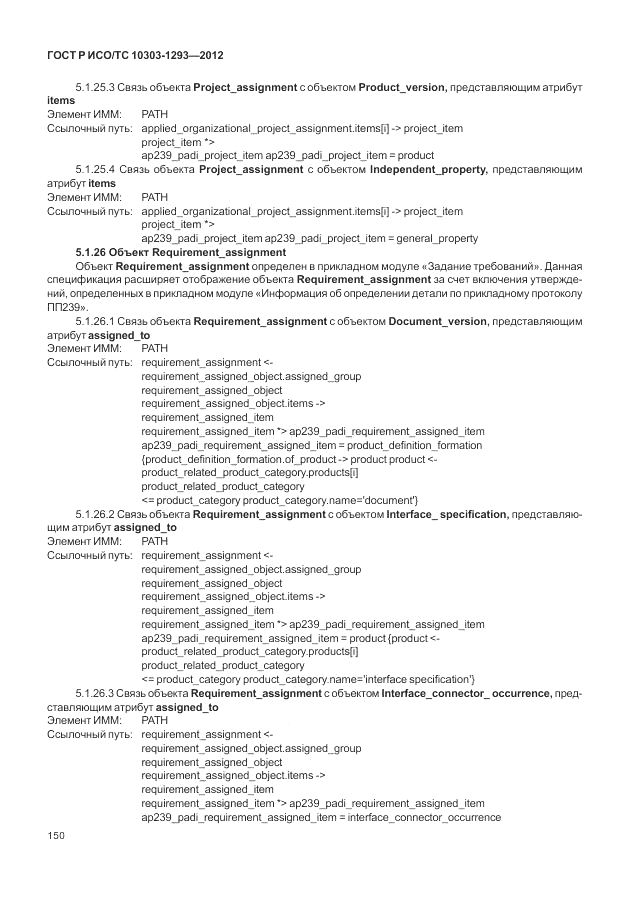 ГОСТ Р ИСО/ТС 10303-1293-2012, страница 160