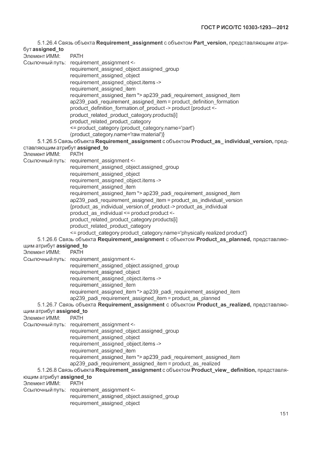 ГОСТ Р ИСО/ТС 10303-1293-2012, страница 161