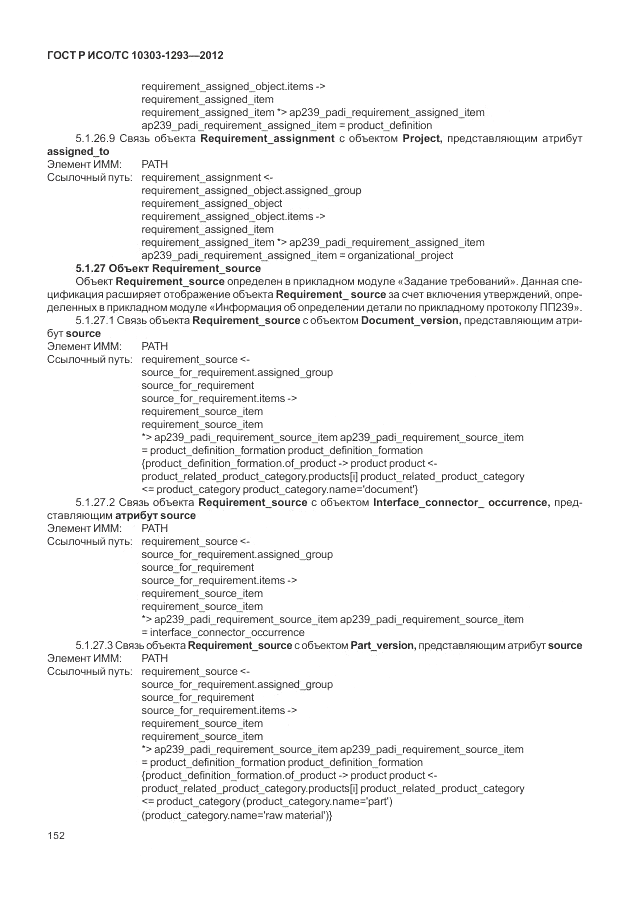ГОСТ Р ИСО/ТС 10303-1293-2012, страница 162