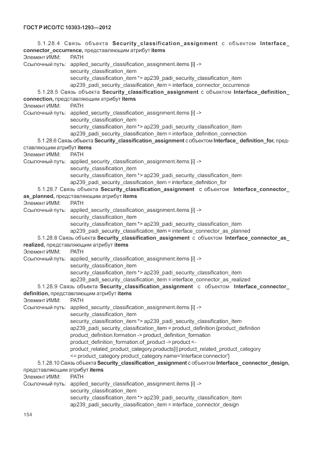 ГОСТ Р ИСО/ТС 10303-1293-2012, страница 164