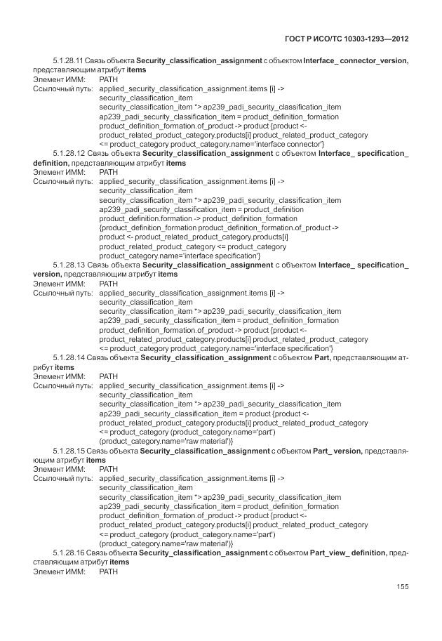 ГОСТ Р ИСО/ТС 10303-1293-2012, страница 165