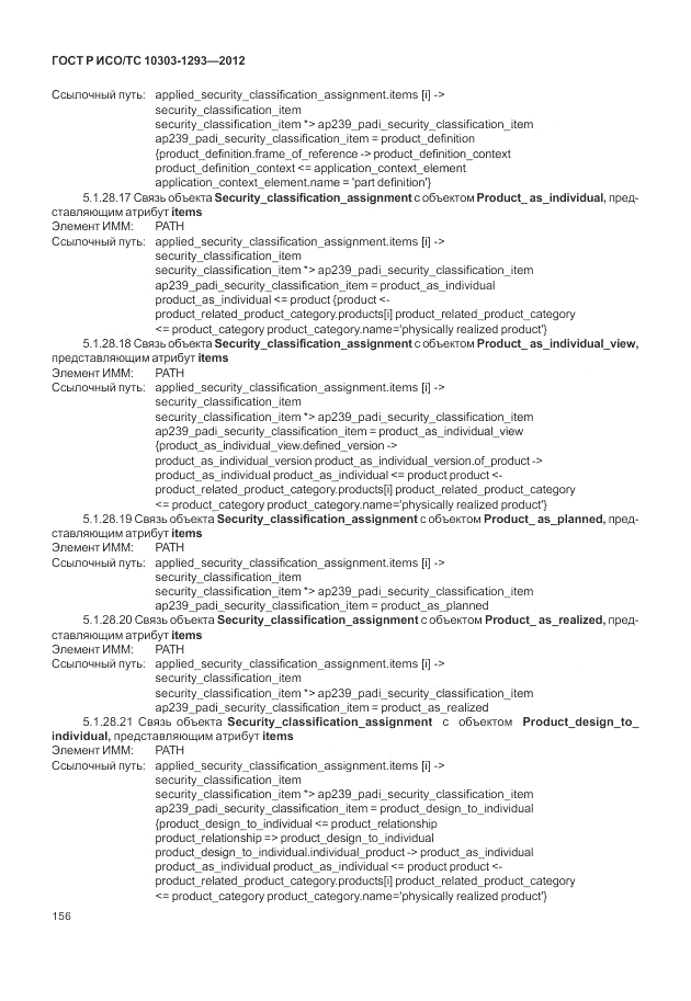 ГОСТ Р ИСО/ТС 10303-1293-2012, страница 166