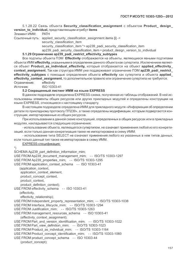 ГОСТ Р ИСО/ТС 10303-1293-2012, страница 167