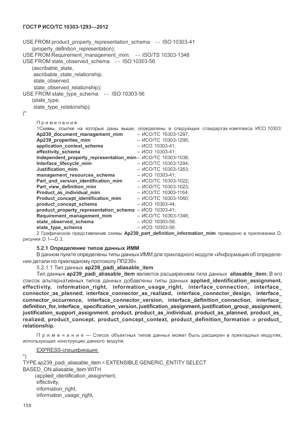 ГОСТ Р ИСО/ТС 10303-1293-2012, страница 168