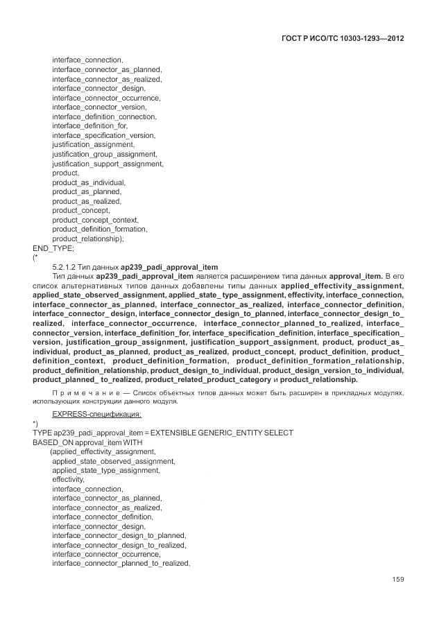 ГОСТ Р ИСО/ТС 10303-1293-2012, страница 169