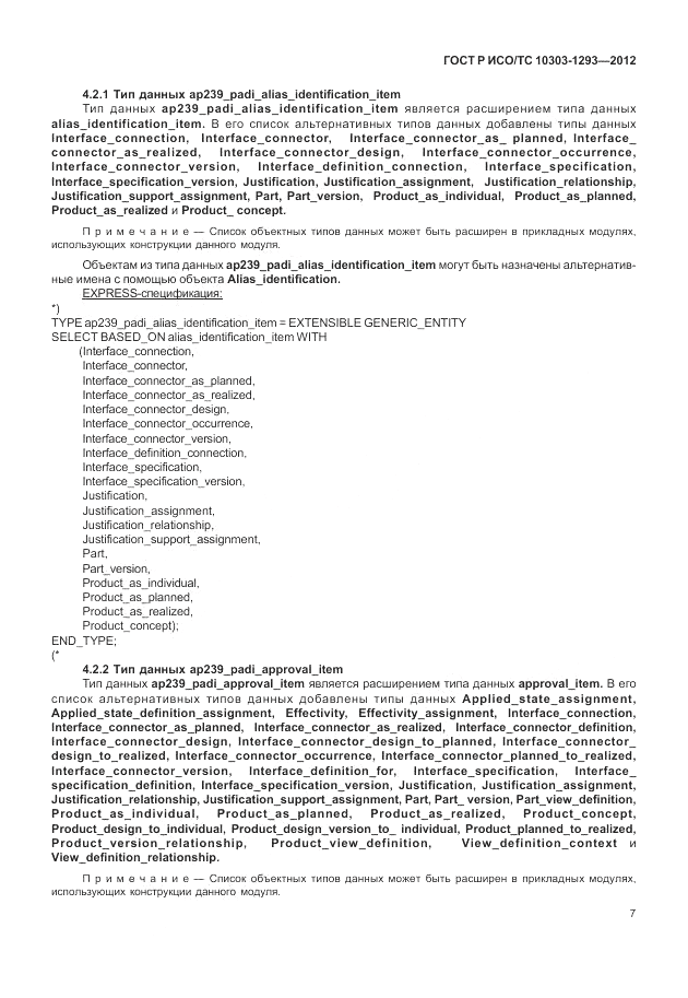 ГОСТ Р ИСО/ТС 10303-1293-2012, страница 17