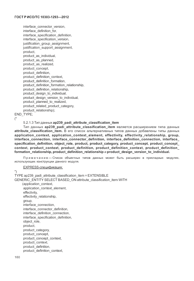 ГОСТ Р ИСО/ТС 10303-1293-2012, страница 170