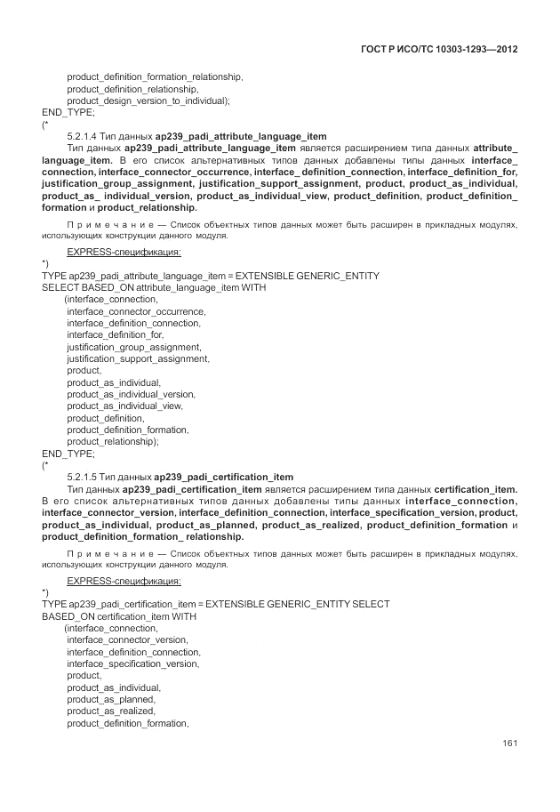 ГОСТ Р ИСО/ТС 10303-1293-2012, страница 171