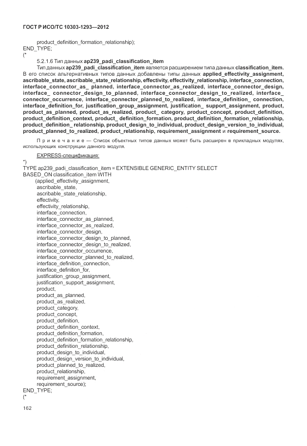 ГОСТ Р ИСО/ТС 10303-1293-2012, страница 172