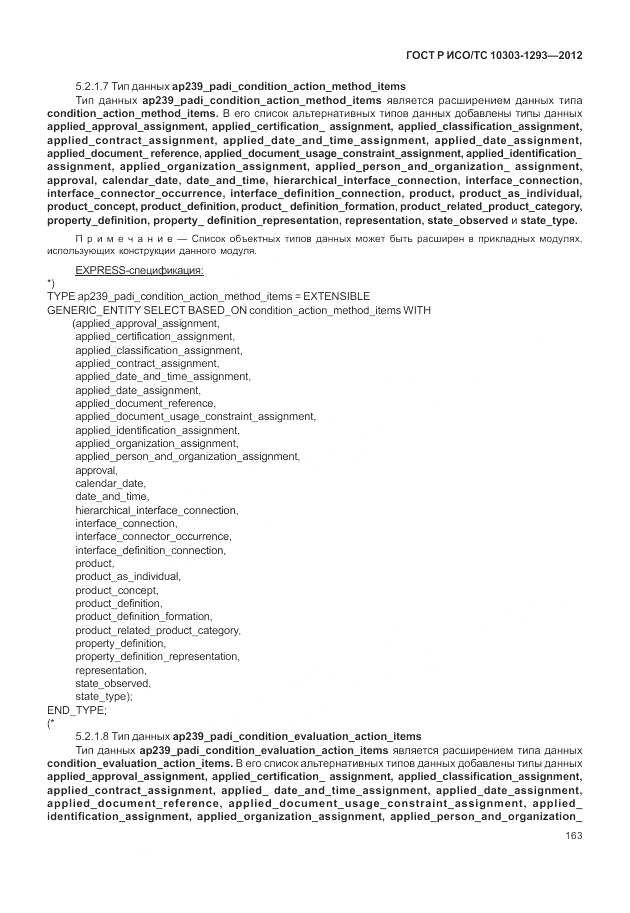ГОСТ Р ИСО/ТС 10303-1293-2012, страница 173