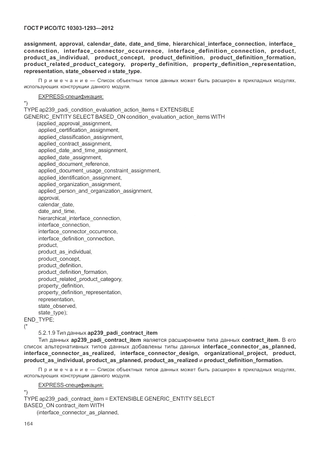 ГОСТ Р ИСО/ТС 10303-1293-2012, страница 174