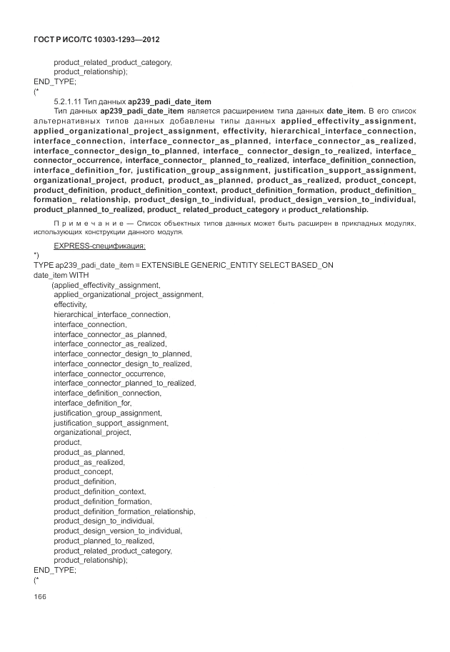 ГОСТ Р ИСО/ТС 10303-1293-2012, страница 176